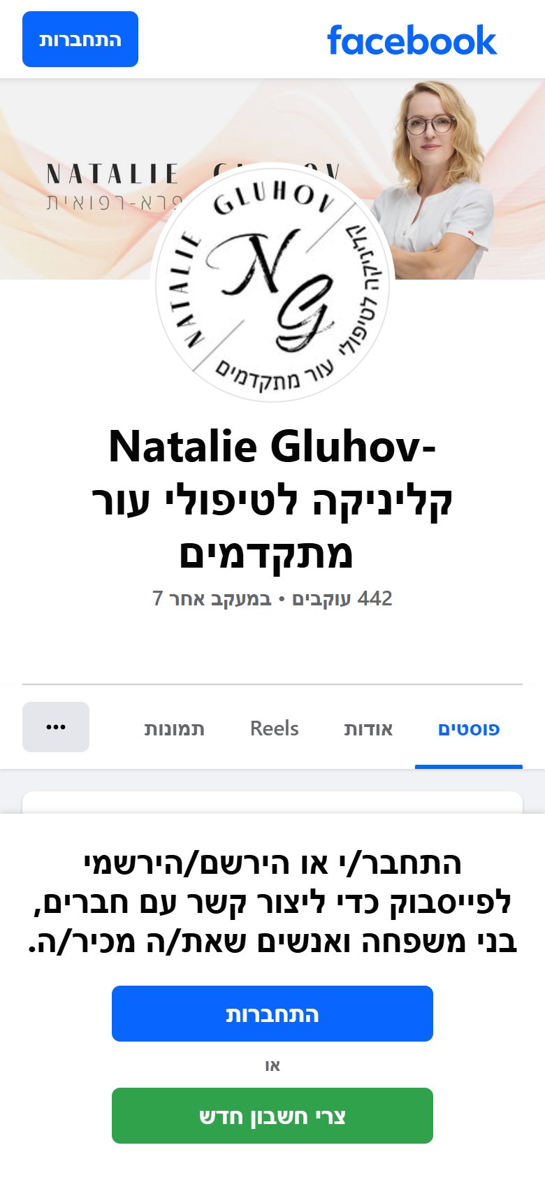 לפני: עמוד הפייסבוק של הקליניקה עם חלון התחברות